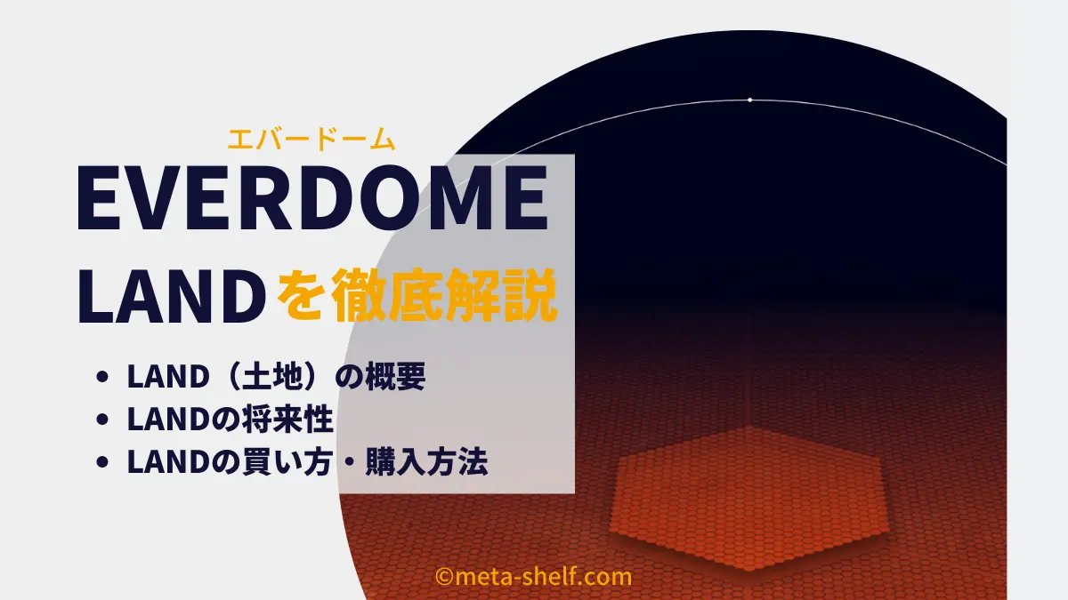 EverdomeのLAND（土地）の将来性と購入方法