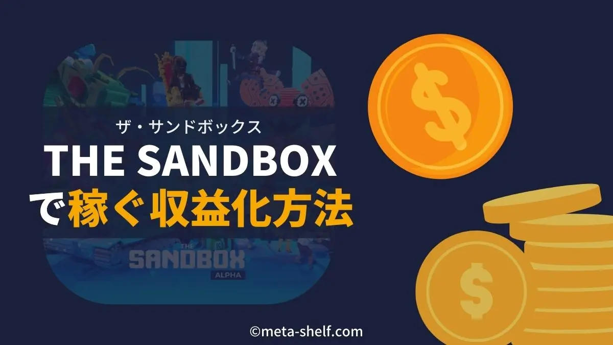 eyecatch-sandbox-earn