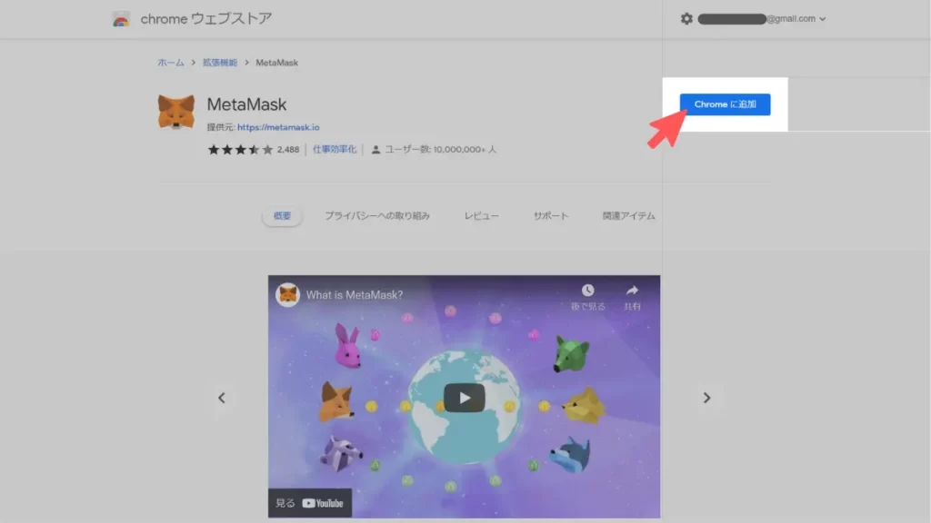 MetaMask chromeアドオン登録手順1