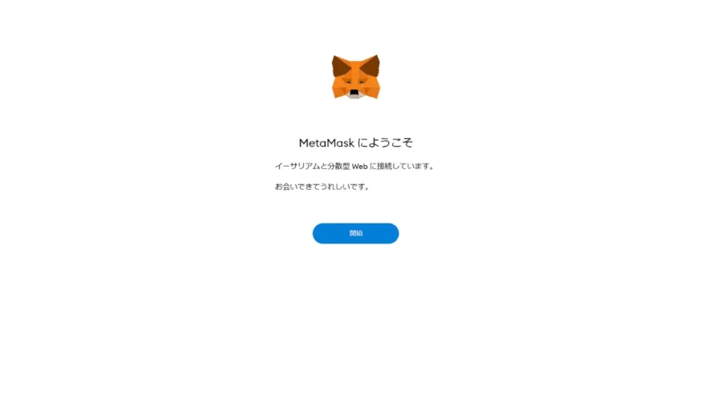 MetaMask chromeアドオン登録手順3